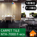 【無料サンプルあり】 サンゲツ タイルカーペット NTH-7000 F-eco NTH7000 枚売り ケース販売 シャドウエッセンス F