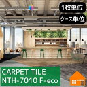 【無料サンプルあり】 サンゲツ タイルカーペット NTH-7010 F-eco NTH7010 枚売り ケース販売シャドウコントラスト F