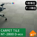 【無料サンプルあり】 サンゲツ タイルカーペット NT-2800 D-eco NT2800 枚売り ケース販売 シンプルラインD