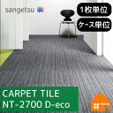 【無料サンプルあり】 サンゲツ タイルカーペット NT-2700 D-eco NT2700 枚売り ケース販売 スリムラインD