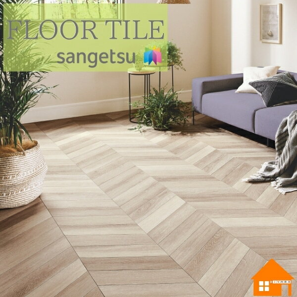 【無料サンプルあり】　サンゲツ　フロアタイル　木目調　床材　ケース売り　シェブロンウッド　WD2110 WD2111