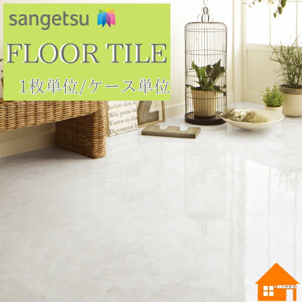 【マラソンセール】 【無料サンプルあり】　サンゲツ　フロアタイル　石目調　床材　枚売り　ケース販売　オニックスIS2119 IS2120