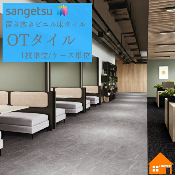 【無料サンプルあり】　サンゲツ OTタイル ワックスフリー　置敷き帯電防止 5mm厚グレーマーブル　OT5348 OT5349 OT-5348 OT-5349　枚売り　ケース販売