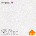 【無料サンプルあり】 サンゲツ TX-5139 リアテックシート 122cm巾 粘着剤付き化粧フィルム