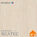 【無料サンプルあり】 サンゲツ RW-5373 リアテック 122cm巾 粘着剤付き化粧フィルム マットウッド