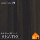 【無料サンプルあり】 サンゲツ RW-5429 リアテック 122cm巾 粘着剤付き化粧フィルム リアルウッド