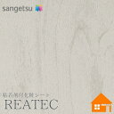 【無料サンプルあり】 サンゲツ RW-5419 リアテック 122cm巾 粘着剤付き化粧フィルム リアテックコート エアスルー非加工品