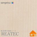 【無料サンプルあり】 サンゲツ RW-4844 リアテック 122cm巾 粘着剤付き化粧フィルム リアテックコート エアスルー非加工品