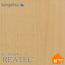 【無料サンプルあり】 サンゲツ RW-4845 リアテック 122cm巾 粘着剤付き化粧フィルム リアテックコート エアスルー非加工品