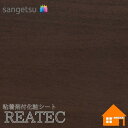 【無料サンプルあり】 サンゲツ TC-4309 リアテック 122cm巾 粘着剤付き化粧フィルム ウッド 横目