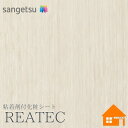 【無料サンプルあり】 サンゲツ TC-4174 リアテック 122cm巾 粘着剤付き化粧フィルム ウッド