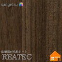 【無料サンプルあり】 サンゲツ TC-4317 リアテック 122cm巾 粘着剤付き化粧フィルム ウッド