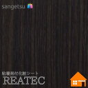 【無料サンプルあり】 サンゲツ TC-4344 リアテック 122cm巾 粘着剤付き化粧フィルム ウッド
