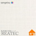 【無料サンプルあり】 サンゲツ TC-5697 リアテック 122cm巾 粘着剤付き化粧フィルム