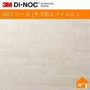 【無料サンプルあり】 3M(TM) ダイノック(TM) フィルム ARシリーズ (キズ防止フィルム )FA-1527AR122cm巾