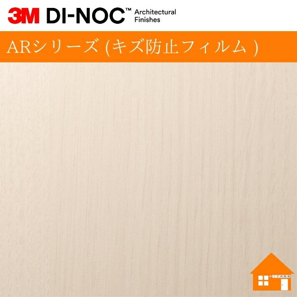 【無料サンプルあり】　3M(TM) ダイノック(TM) フィルム　ARシリーズ (キズ防止フィルム )FW-7017AR122cm巾