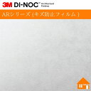 【無料サンプルあり】 3M(TM) ダイノック(TM) フィルム ARシリーズ (キズ防止フィルム )ME-2281AR122cm巾