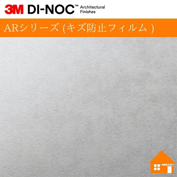 【無料サンプルあり】　3M(TM) ダイノック(TM) フィルム　ARシリーズ (キズ防止フィルム )ME-2282AR122..