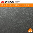 【無料サンプルあり】 3M(TM) ダイノック(TM) フィルム ARシリーズ (キズ防止フィルム )ME-2294AR122cm巾