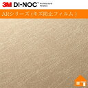 【無料サンプルあり】 3M(TM) ダイノック(TM) フィルム ARシリーズ (キズ防止フィルム )ME-2295AR122cm巾