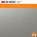 【無料サンプルあり】 3M(TM) ダイノック(TM) フィルム ARシリーズ (キズ防止フィルム )PA-045AR122cm巾