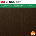 【無料サンプルあり】 3M(TM) ダイノック(TM) フィルム EXシリーズ ( 屋外耐候性フィルム )FW-625EX122cm巾