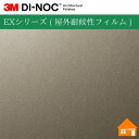 【無料サンプルあり】 3M(TM) ダイノック(TM) フィルム EXシリーズ ( 屋外耐候性フィルム )ME-001EX122cm巾