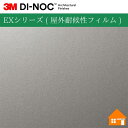 【無料サンプルあり】 3M(TM) ダイノック(TM) フィルム EXシリーズ ( 屋外耐候性フィルム )ME-004EX122cm巾