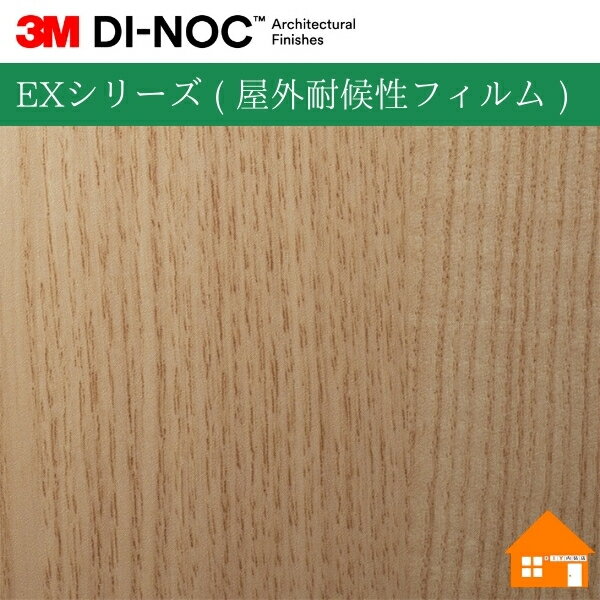【無料サンプルあり】　3M(TM) ダイノック(TM) フィルム　EXシリーズ ( 屋外耐候性フィルム )WG-1143EX..