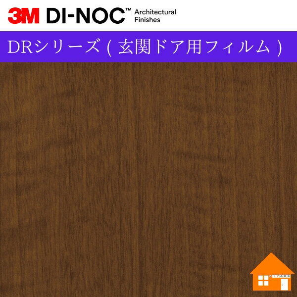 【無料サンプルあり】　3M(TM) ダイノック(TM) フィルム　DRシリーズ ( 玄関ドア用フィルム )FW-889DR1..