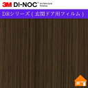 【無料サンプルあり】 3M(TM) ダイノック(TM) フィルム DRシリーズ ( 玄関ドア用フィルム )FW-1113DR100cm巾