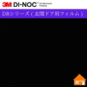 【無料サンプルあり】 3M(TM) ダイノック(TM) フィルム DRシリーズ ( 玄関ドア用フィルム )PS-038DR100cm巾