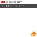 【無料サンプルあり】 3M(TM) ダイノック(TM) フィルム ホワイトボードシリーズWH-200122cm巾