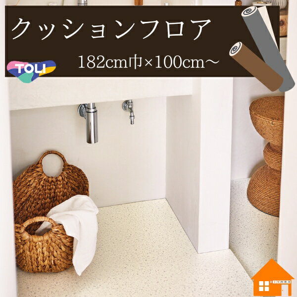 【無料サンプルあり】　東リ　クッションフロア　住宅用　石目調　パールテラゾー　CF9679　182cm巾　1..