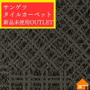 【新品・未使用アウトレット品】 サンゲツ タイルカーペット 50cm×50cm DT-205T 枚売り ケース単位廃盤品 大特価