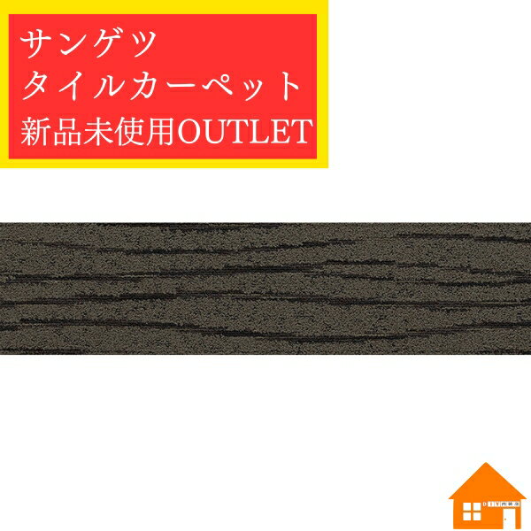 【新品・未使用アウトレット品】　サンゲツ　タイルカーペット　25cm×100cm　DT-405T　枚売り　廃盤品　大特価