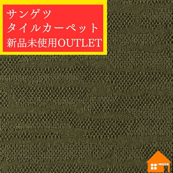 【新品・未使用アウトレット品】　サンゲツ　タイルカーペット　50cm×50cm　DT-3771　枚売り　ケース単位廃盤品　大特価