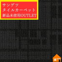【新品・未使用アウトレット品】 サンゲツ タイルカーペット 50cm×50cm NT-7000HNT-70003 枚売り ケース単位廃盤品 大特価(3)
