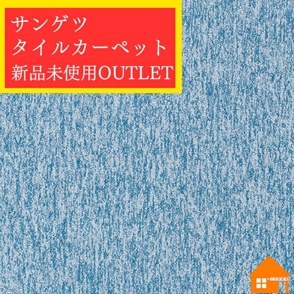 【新品・未使用アウトレット品】　サンゲツ　タイルカーペット　50cm×50cm　NT-25006　枚売り　廃盤品　大特価