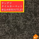 【新品・未使用アウトレット品】 サンゲツ タイルカーペット 50cm×50cm NT-826H 枚売り 廃盤品 大特価(3)