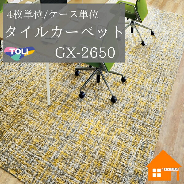 東リ　タイルカーペット　ワッフルニット　GX-2650　GX2650　4枚単位　ケース販売　GX2653　GX2651　GX..