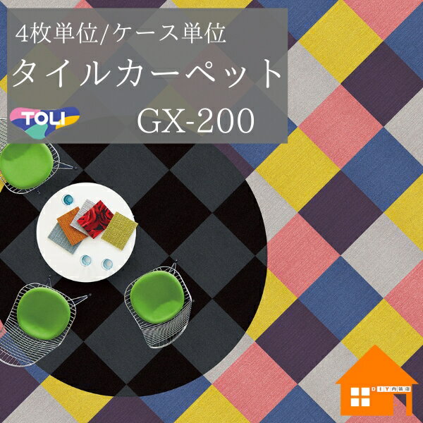 東リ　タイルカーペット　GX-200シリーズ　4枚単位　ケース単位ソリッドカラーGX2051 GX2