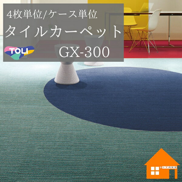 東リ　タイルカーペット　GX-300シリーズ　4枚単位　ケース単位　ソリッドカラー GX3003 GX3006 GX3008 GX3010 GX3011 GX3012 GX3019 GX3026 GX3028 GX3031 GX3035 GX3039 GX3043 GX3044 GX3046 GX3054 GX3059 GX3061 GX3062 GX3063