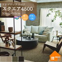 【何枚買っても送料880円!!】 【無料サンプルあり】 東リ 住宅用タイルカーペット ファブリックフロア スクエア4500 ステラクロス(3)