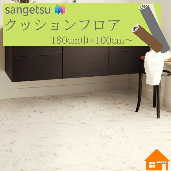 サンゲツ　クッションフロア　HM-12048住宅用　ビニル床材 　石目調　1.8mm厚 180cm巾　ビアンコ 格子