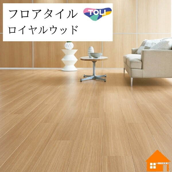 【無料サンプルあり】　フロアタイル　ロイヤルウッド　東リ　マスターオーク　ケース売り　PWT4296 PW..