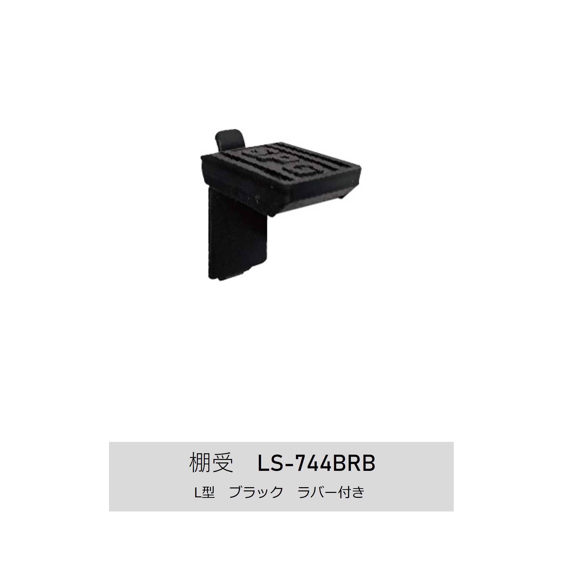 棚受け LS-744BRB ブラック ラバー付き可動棚 壁付け収納 金物 SUS棚柱キッチンパントリー 玄関 シューズクローク 洗面