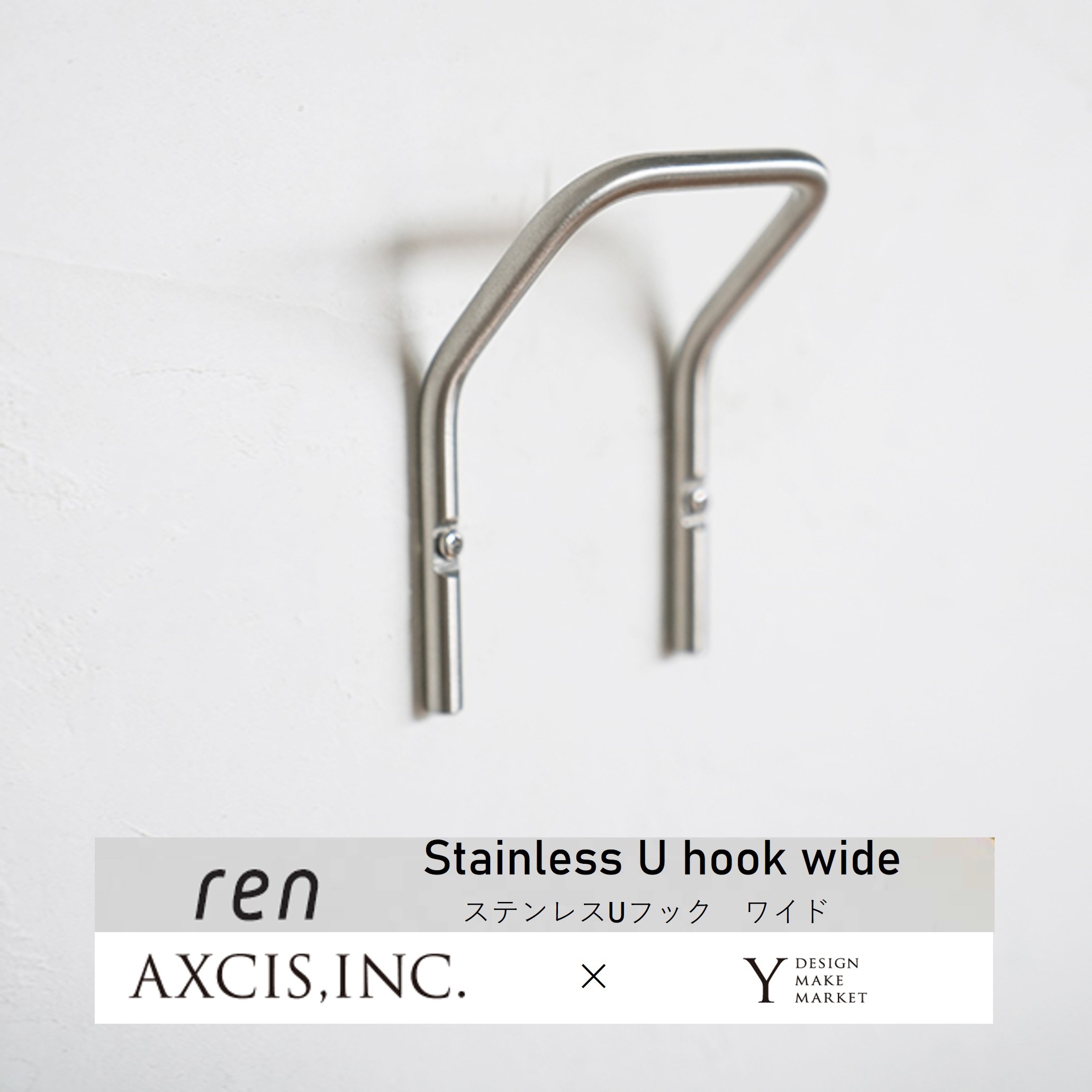 ren ステンレスUフック ワイド L2213 AXCISインテリアフック キーフック 壁付け タオルかけおしゃれ シ..