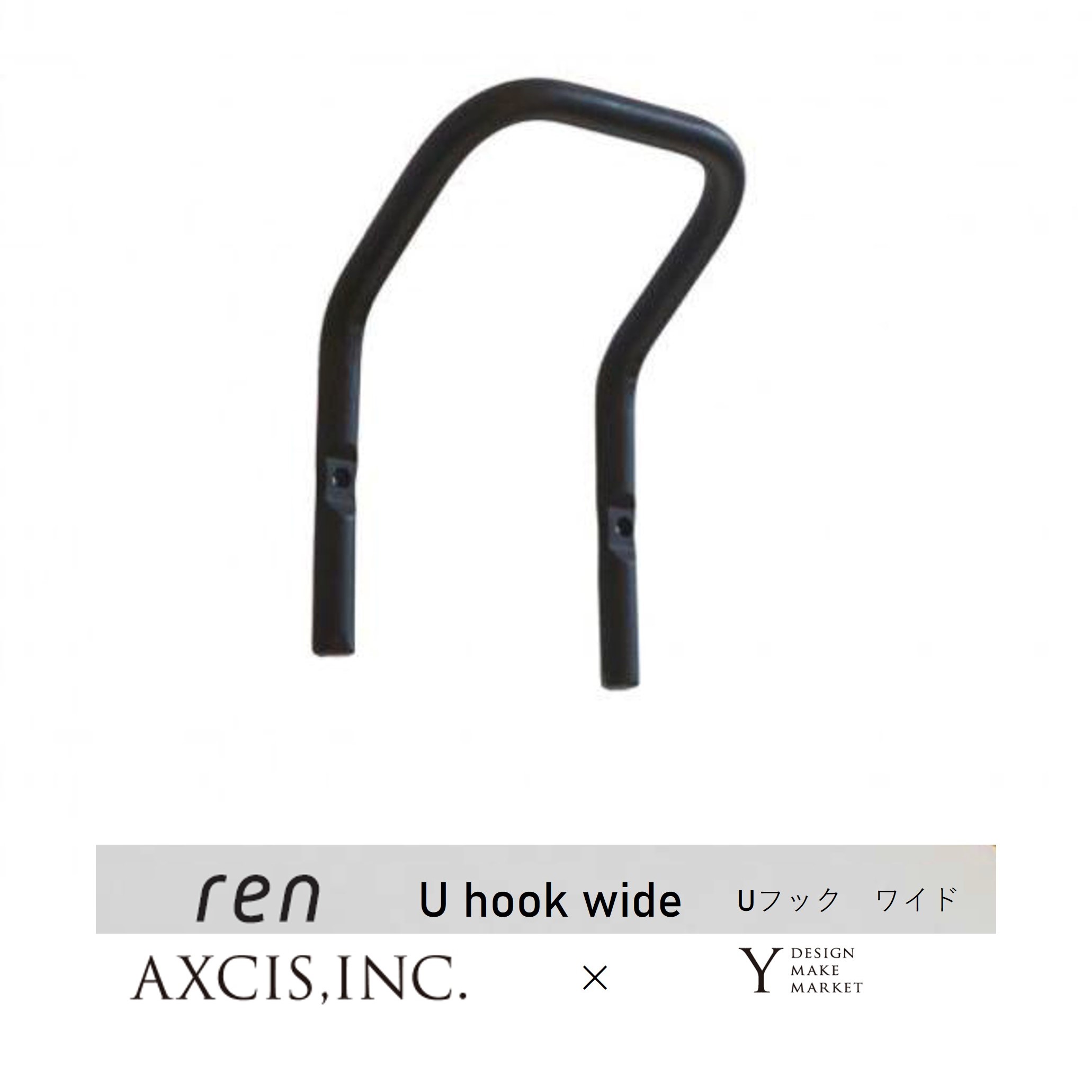 ren Uフック ワイド L2099 AXCIS ブラックインテリアフック 壁付け タオルかけおしゃれ シンプル玄関 リビング 洗面 DIY 新築 リノベーション リフォーム