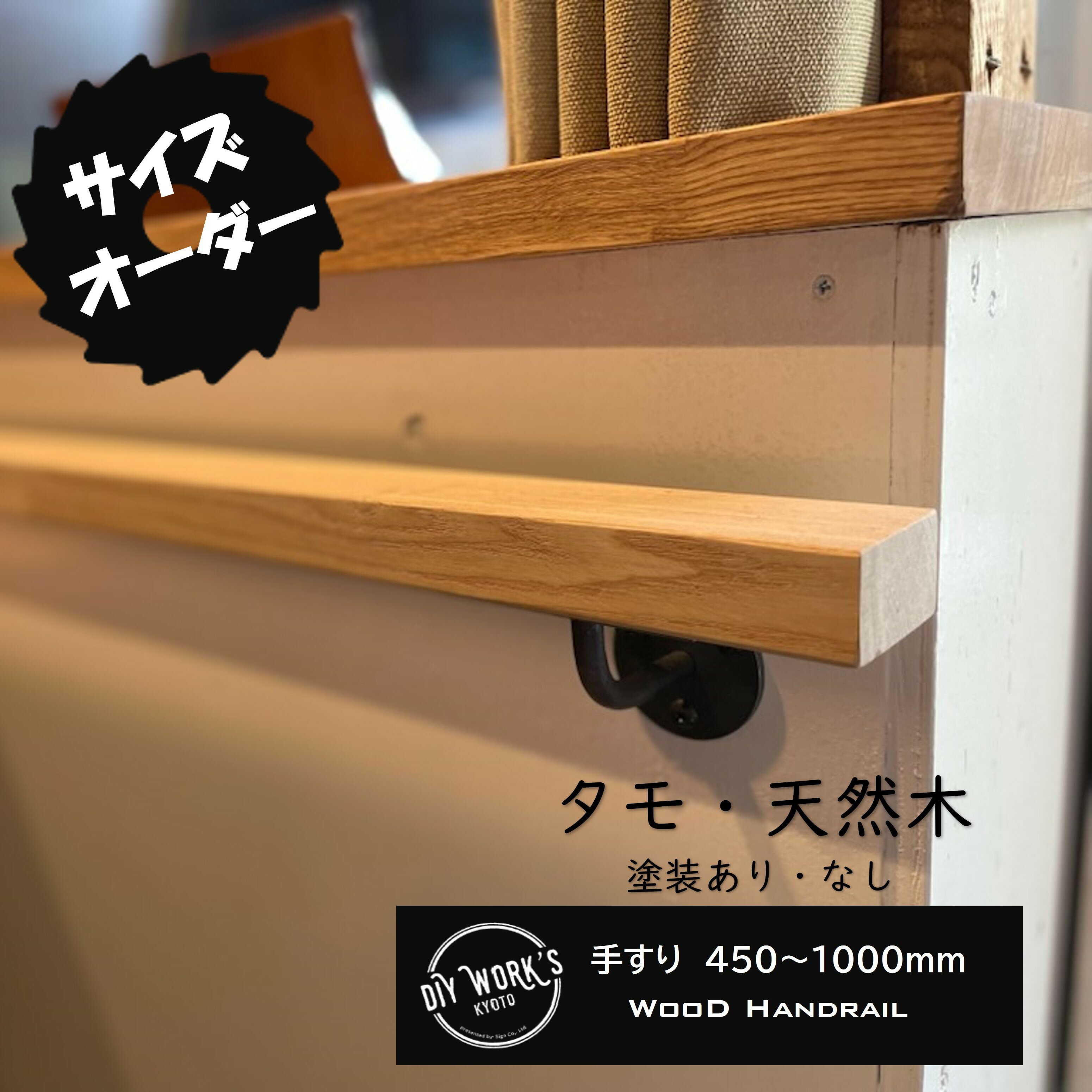 手すり サイズオーダー ブラケット付き 450～1000木製 天然木 黒皮鉄 アイアン 階段 玄関 廊下 トイレ おしゃれ ナチュラル インダストリアル ヴィンテージ アンティーク 新築 リフォーム リノベーション DIY